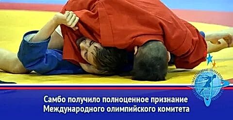 20 июля 2021г. - боевое самбо официально признано МОК олимпийским видом спорта 20 июля 2021г. - боевое самбо официально признано МОК олимпийским видом спорта